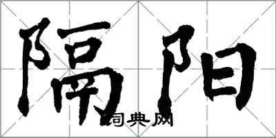 翁闓運隔陽楷書怎么寫