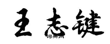 胡問遂王志鍵行書個性簽名怎么寫