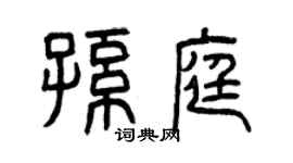 曾慶福孫庭篆書個性簽名怎么寫