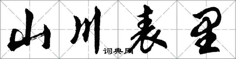 胡問遂山川表里行書怎么寫