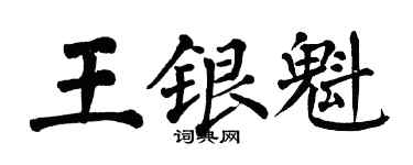 翁闓運王銀魁楷書個性簽名怎么寫