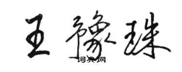 駱恆光王豫珠行書個性簽名怎么寫