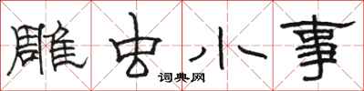 駱恆光雕蟲小事隸書怎么寫