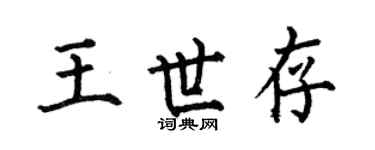 何伯昌王世存楷書個性簽名怎么寫