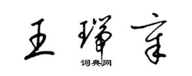 梁錦英王瑞章草書個性簽名怎么寫