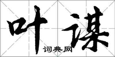 胡問遂葉謀行書怎么寫