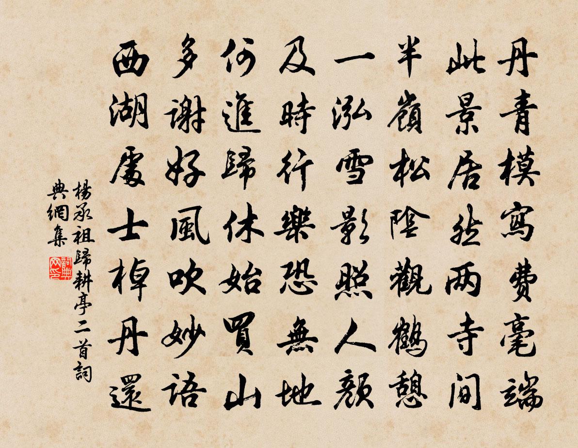 楊承祖歸耕亭二首書法作品欣賞