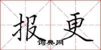 田英章報更楷書怎么寫