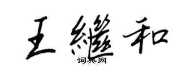 王正良王繼和行書個性簽名怎么寫