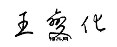 梁錦英王變化草書個性簽名怎么寫