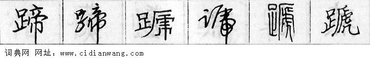 鋼筆字典