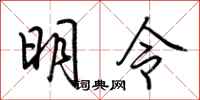荊霄鵬明令行書怎么寫