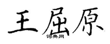 丁謙王屈原楷書個性簽名怎么寫