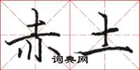 駱恆光赤土楷書怎么寫