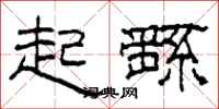 柯春海起繇隸書怎么寫