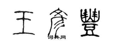 陳聲遠王彥豐篆書個性簽名怎么寫