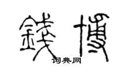 陳聲遠錢博篆書個性簽名怎么寫