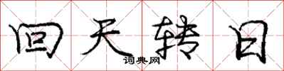 龐中華回天轉日行書怎么寫