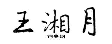 曾慶福王湘月行書個性簽名怎么寫