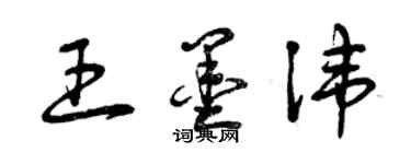 曾慶福王墨諱草書個性簽名怎么寫