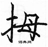 駱恆光寫的硬筆楷書拇