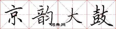 田英章京韻大鼓楷書怎么寫