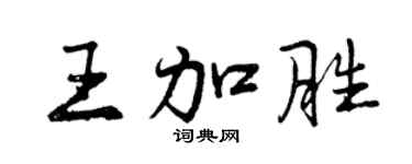曾慶福王加勝行書個性簽名怎么寫