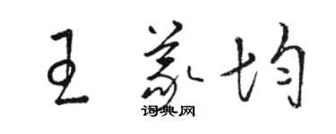 駱恆光王義均草書個性簽名怎么寫