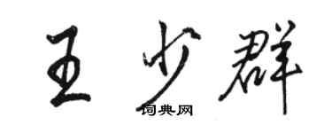 駱恆光王少群行書個性簽名怎么寫