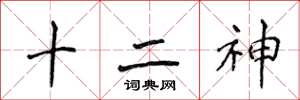侯登峰十二神楷書怎么寫