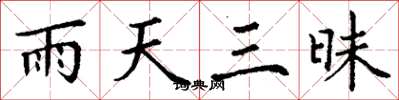 丁謙雨天三昧楷書怎么寫