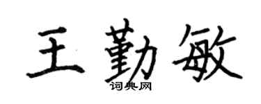 何伯昌王勤敏楷書個性簽名怎么寫