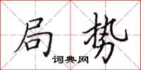 田英章局勢楷書怎么寫
