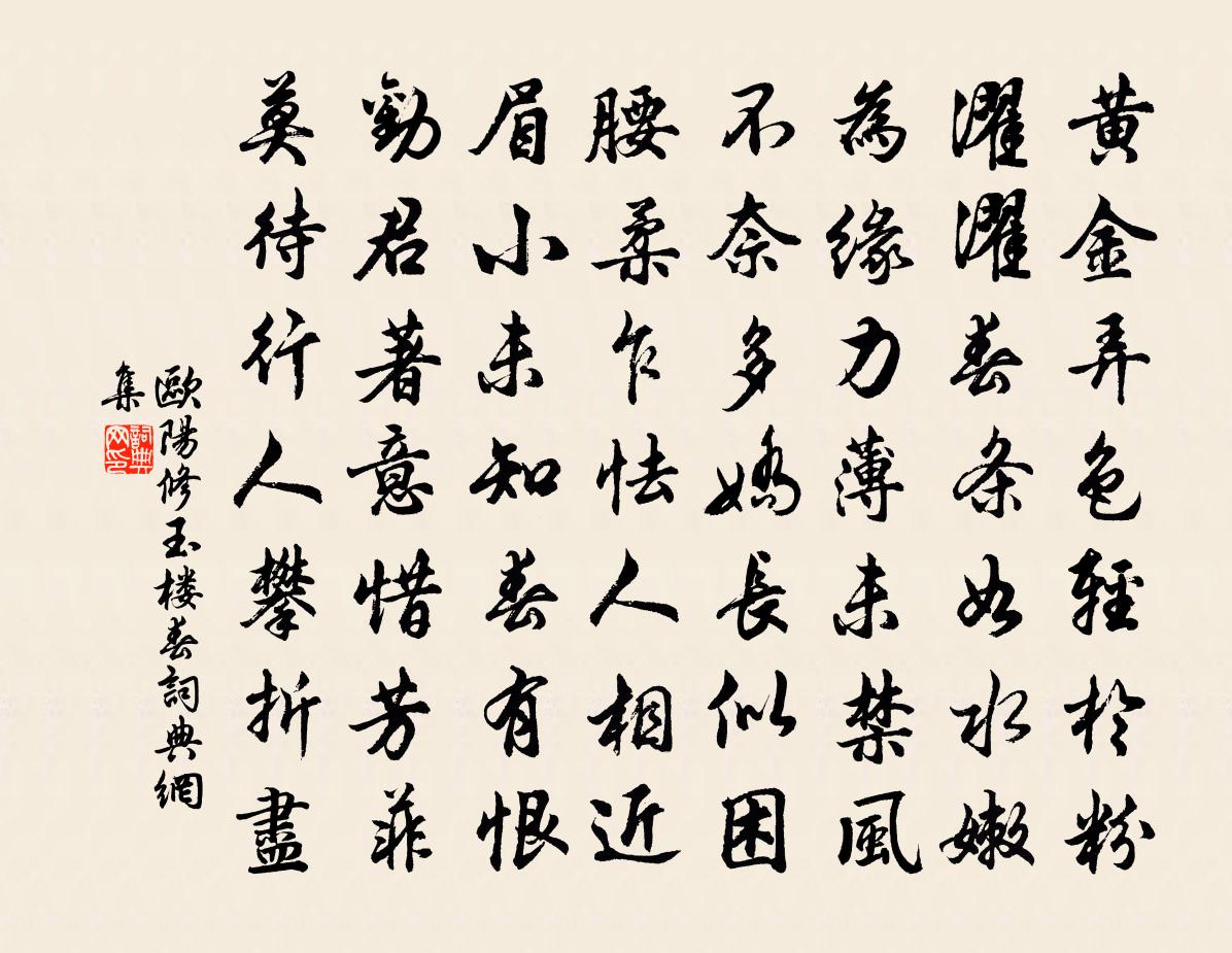 歐陽修玉樓春書法作品欣賞