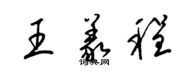 梁錦英王義程草書個性簽名怎么寫