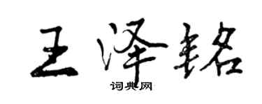 曾慶福王澤銘行書個性簽名怎么寫
