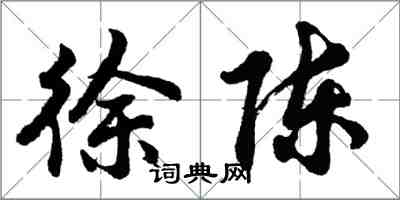 胡問遂徐陳行書怎么寫