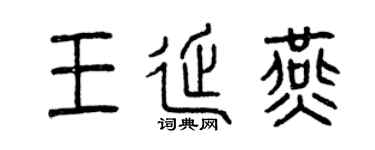 曾慶福王延燕篆書個性簽名怎么寫