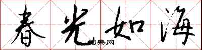 錢沛雲春光如海行書怎么寫