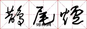 朱錫榮鵲尾爐草書怎么寫