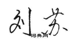 駱恆光劉蘇行書個性簽名怎么寫