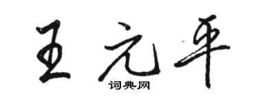 駱恆光王元平行書個性簽名怎么寫