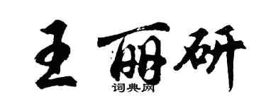 胡問遂王麗研行書個性簽名怎么寫