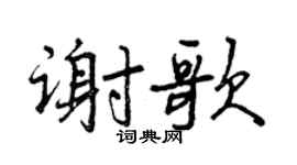 曾慶福謝歌行書個性簽名怎么寫