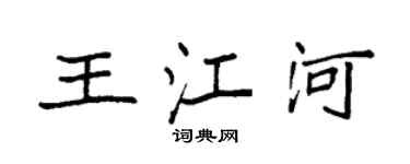 袁強王江河楷書個性簽名怎么寫