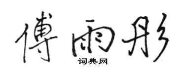 駱恆光傅雨彤行書個性簽名怎么寫