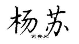 丁謙楊蘇楷書個性簽名怎么寫