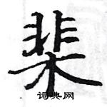 駱恆光寫的硬筆楷書棐