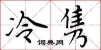 周炳元冷雋楷書怎么寫
