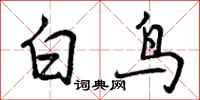 曾慶福白鳥行書怎么寫